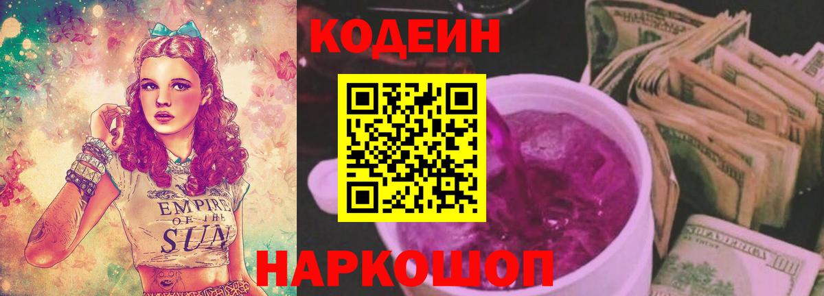 Кодеиновый сироп Lean Purple Drank  Вход с VPN  Кинель 